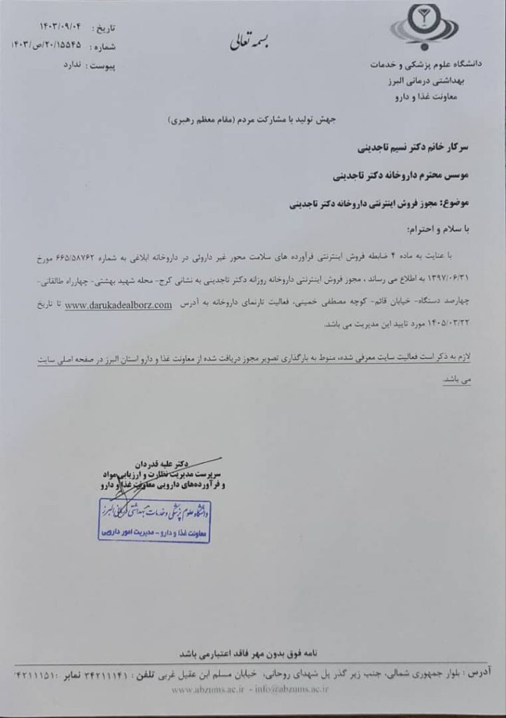 مجوز فروش اینترنتی داروکده البرز